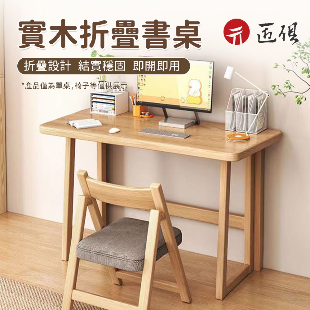  【匠俱】簡易折疊桌-無凳(折疊電腦桌 免安裝 書桌 臥室床邊桌子 實木學習桌 小戶型寫字桌 餐桌 桌子)