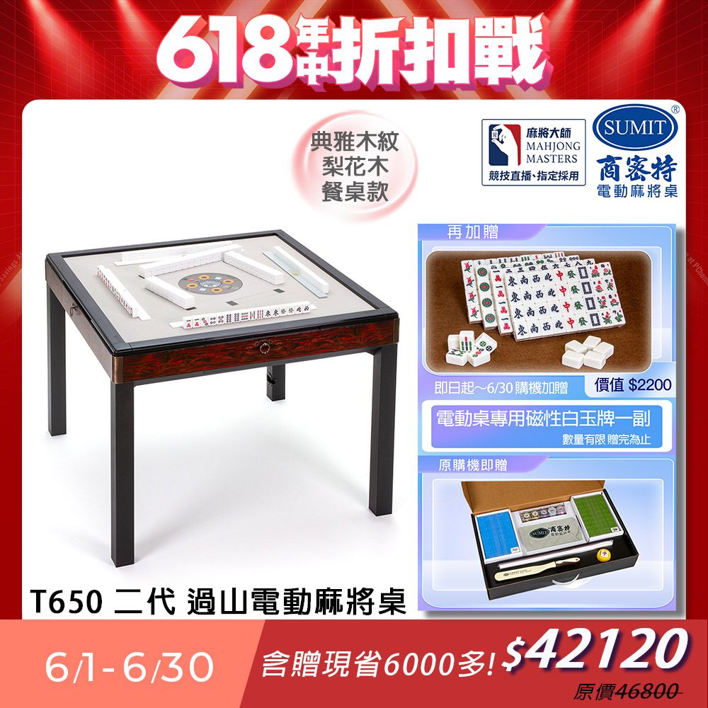 商密特 T650 二代 過山 電動麻將機 典雅木紋系列 餐桌款 梨花木/紫外線熱風殺菌除濕 含安裝保固桌蓋板