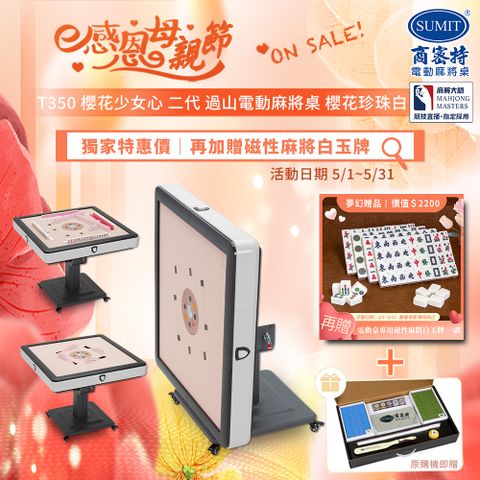 商密特 T350 二代 過山 電動麻將桌 櫻花少女心系列 折疊款 櫻花珍珠白/紫外線熱風除濕殺菌 含安裝保固