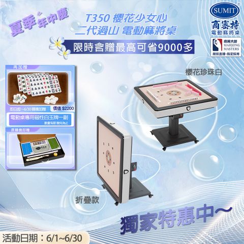商密特 T350 二代 過山 電動麻將桌 櫻花少女心系列 折疊款 櫻花珍珠白/紫外線熱風除濕殺菌 含安裝保固