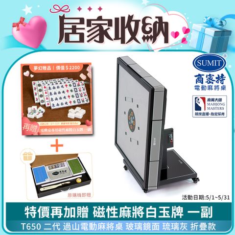商密特 T650 二代 過山 電動麻將桌 玻璃鏡面系列 折疊款 琉璃灰/免輸送帶 紫外線熱風除濕殺菌 黃金角度上牌