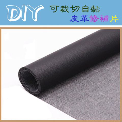 WE CHAMP DIY自黏皮革修補片-20*30CM 皮革 DIY 自黏 修補片 沙發 皮椅 皮包 包包