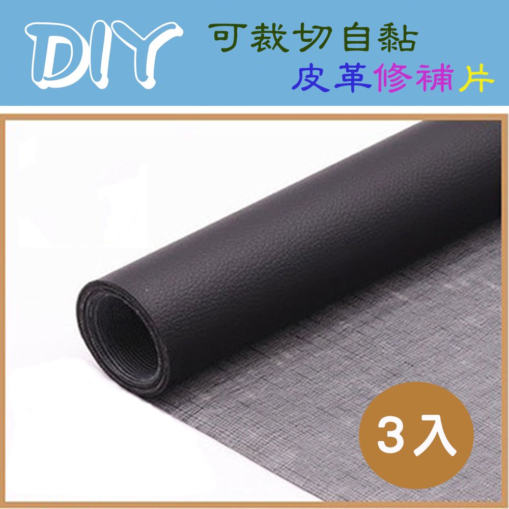 WE CHAMP  DIY自黏皮革修補片-20*30CM 皮革 DIY 自黏 修補片 沙發 皮椅 皮包 包包