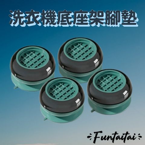 Funtaitai 洗衣機底座架腳墊 4入/組