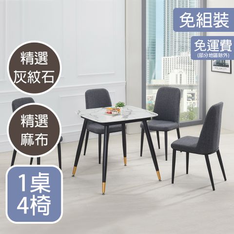 【ATHOME】1桌4椅凱悅2.6尺灰紋石方型餐桌椅組