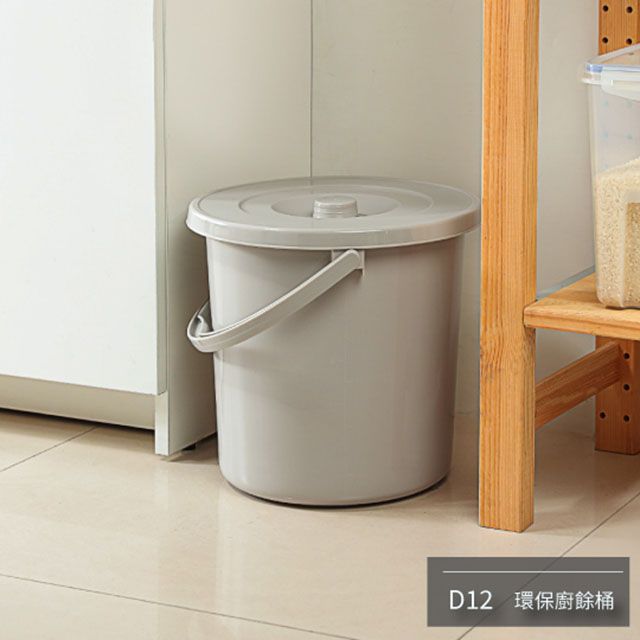 KEYWAY 聯府 《真心良品》 廚餘回收桶 12L(1入組)