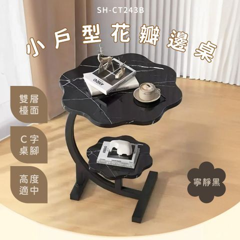 630-CT243B 黑理石花瓣 茶几桌子 北歐茶几 多功能茶几 花瓣邊桌 小邊几 子母茶几 簡約茶几 床頭櫃