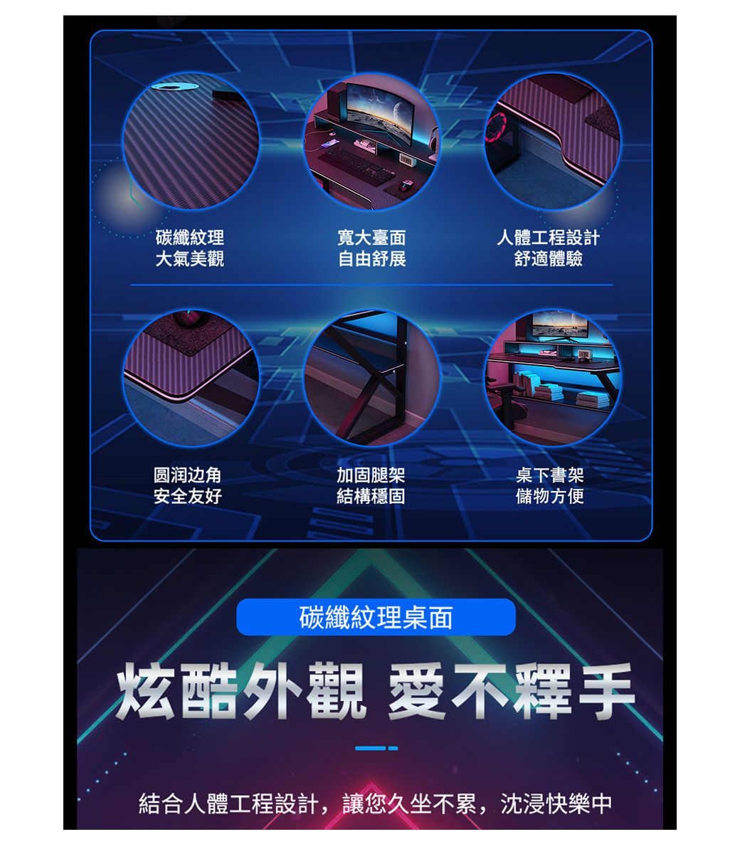 碳纖紋理寬大臺面人體工程設計大氣美觀自由舒展舒適體驗圆润边角安全友好加固腿架結構穩固桌下書架儲物方便碳纖紋理桌面炫酷外觀 愛不釋手結合人體工程設計,讓您久坐不累,沈浸快樂中