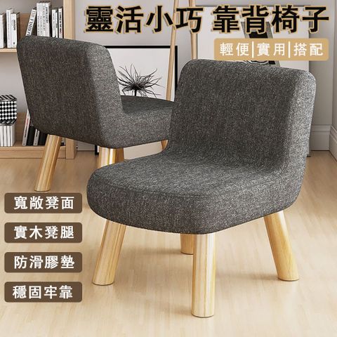 Ailide 億家達 椅凳 小椅子 沙發凳 換鞋凳 靠背小椅子布藝小矮凳 實木凳腿 30*30*35cm