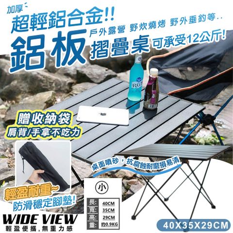 【WIDE VIEW】40x35cm超輕量耐重鋁合金折疊桌(露營桌 摺疊桌 野餐桌 戶外桌/T4035)