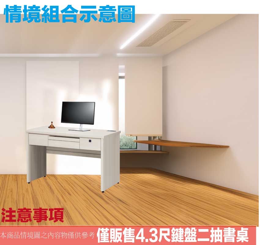 情境組合示意圖注意事項本商品情境圖之內容物僅供參考僅販售4.3尺鍵盤二抽書桌