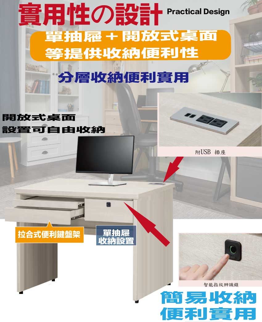 性の設計Practical Design單抽屜+開放式桌面等提供收納便利性分層收納便利實用開放式桌面設置可自由收納拉合式便利鍵盤架單抽屜|收納設置|附USB 插座智能指紋辨識簡易收納便利實用