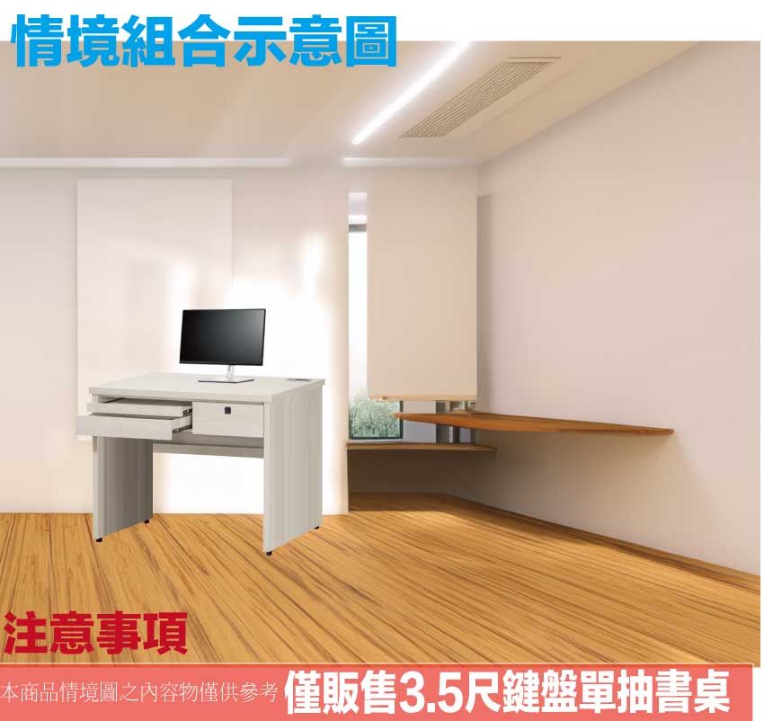情境組合示意圖注意事項本商品情境圖之內容物僅供參考僅販售3.5尺鍵盤單抽書桌