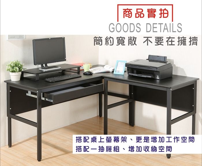 商品實拍GOODS DETAILS簡約寬敞 不要在擁擠搭配桌上螢幕架、更是增加工作空間搭配一抽屜組、增加收納空間