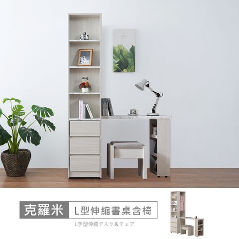 STYLEHOUSE 時尚屋 [5U11]克羅米5尺L型伸縮書桌含椅5U11-987+989+980-免運費/免組裝/書桌