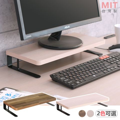[宅貨] 極簡U桌上螢幕架 特殊U型腳開口設計 電腦螢幕架 台灣製