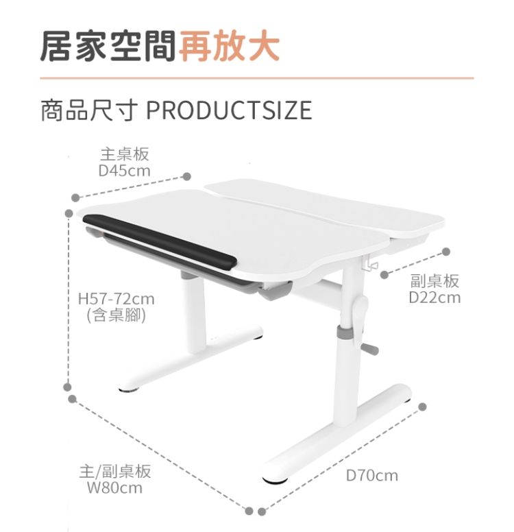 居家空間再放大商品尺寸 PRODUCTSIZE主桌板D45cmH57-72cm(含桌腳)副桌板D22cm主/副桌板W80cmD70cm