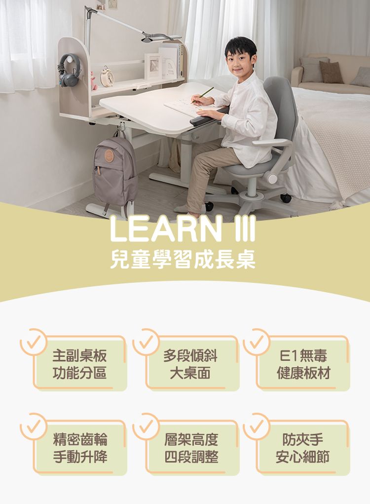 LEARN 兒童學習成長桌主副桌板功能分區多段傾斜E1無毒大桌面健康板材精密齒輪層架高度防夾手手動升降四段調整安心細節