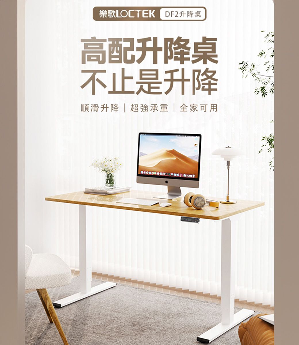 樂歌LOCTEK DF2升降桌高配升降桌不止是升降順滑升降|超強承重|全家可用