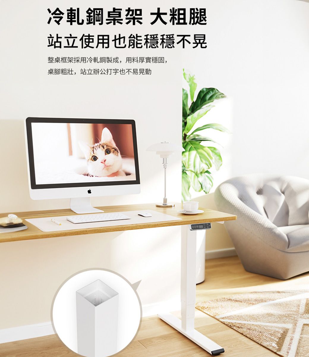冷軋鋼桌架 大粗腿站立使用也能穩穩不晃整桌框架採用冷軋鋼製成,用料厚實穩固,桌腳粗壯,站立辦公打字也不易晃動