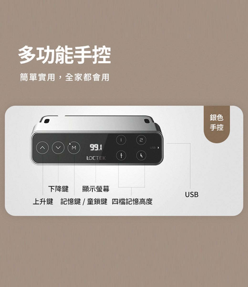 多功能手控簡單實用,全家都會用M LOCTEK下降鍵 顯示螢幕2USB上升鍵 記憶鍵/童鎖鍵 四檔記憶高度銀色手控