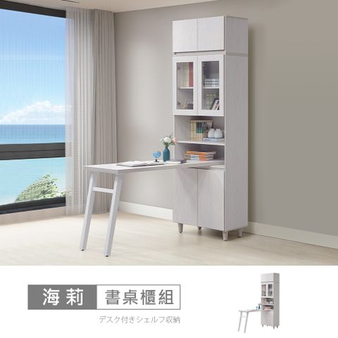 【時尚屋】[CW24]海莉2.6尺書桌被櫥櫃組CW24-N114+N121-台灣製/免組裝/書桌/書櫃