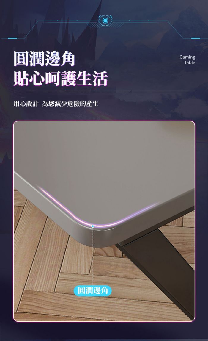 圓潤邊角貼心呵護生活用心設計 為您減少危險的產生Gamingtable圓潤邊角