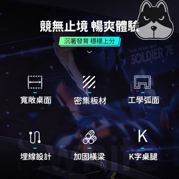競無止境 暢體驗沉著發育 穩穩上分  YOU  MY OLDIER 76凹寬敞桌面密集板材工學弧面S埋線設計加固橫梁K字桌腿