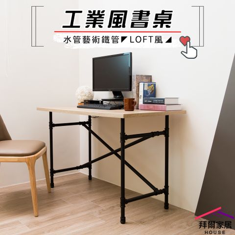 【拜爾家居】工業風書桌 台灣製造 水管書桌 工業風水管工作桌 Loft風書桌 電腦桌 辦公桌 會議桌