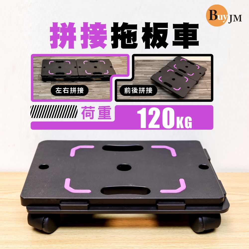 BuyJM 百嘉美 可拼接耐重120kg塑膠拖板車/主機架/推車/置物架-PP滑輪