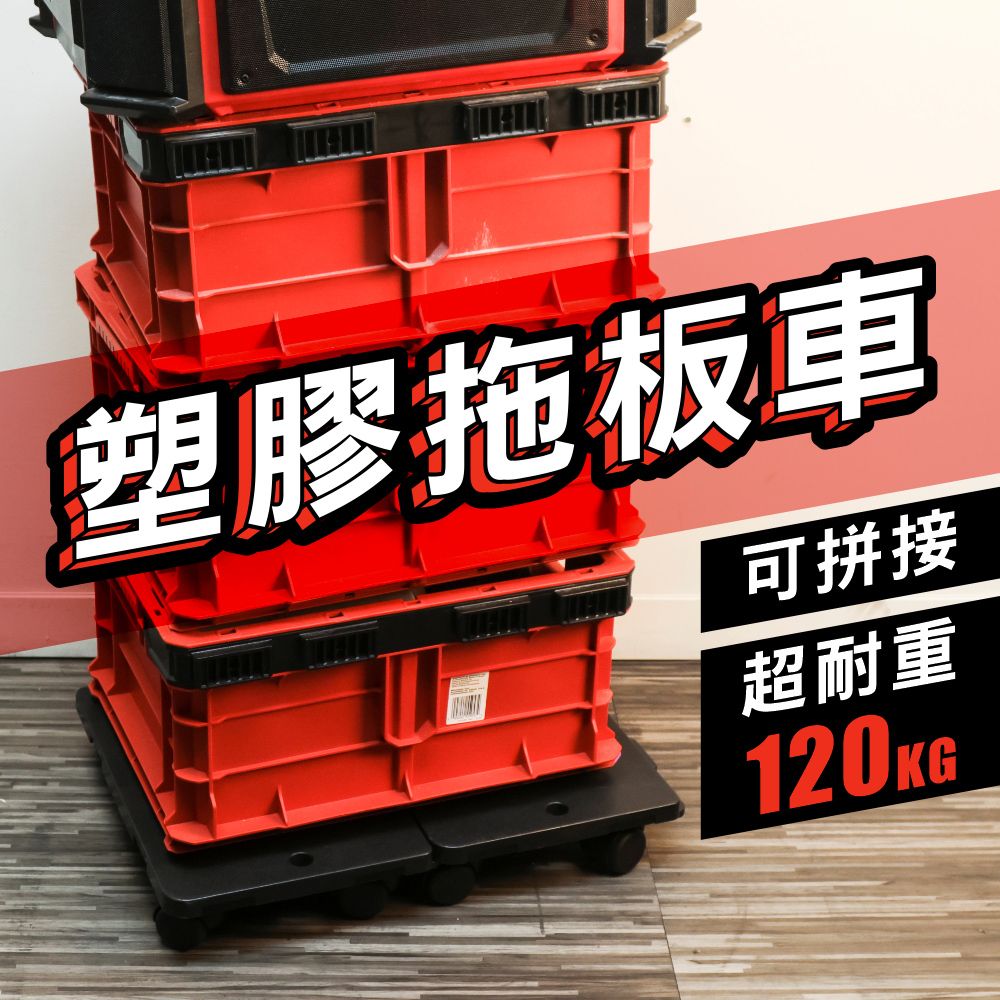 BuyJM 百嘉美 可拼接耐重120kg塑膠拖板車/主機架/推車/置物架-PP滑輪