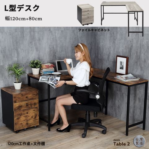 【HomeMax 家居工場】*2件組*型木紋工作桌+文件櫃/120cm/附插座/辦公桌/電腦桌/公文櫃/活動櫃/復古工業風/台灣製