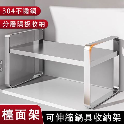 304不鏽鋼檯面架 鍋具收納架 可伸縮收納架 廚房置物架 櫥櫃 收納架 櫥櫃收納架 可伸縮长38-60*28*26cm