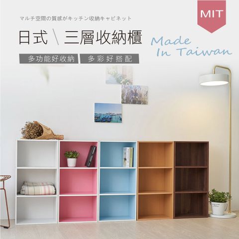 【Style】台灣製造-日系簡約風三層櫃收納櫃/書櫃(5色可選)