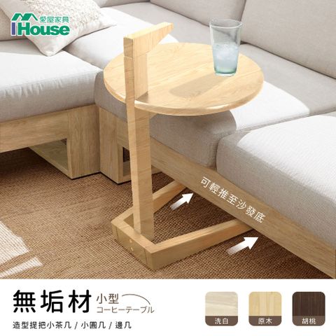 IHouse 愛屋家具 佐伊 免組裝 造型提把小茶几/小圓几/邊几