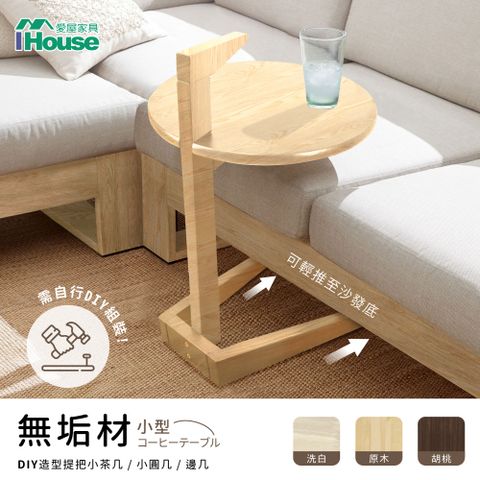 IHouse 愛屋家具 佐伊 DIY 造型提把小茶几/小圓几/邊几