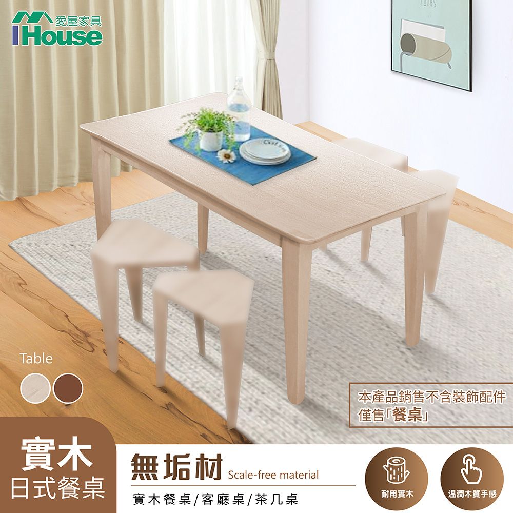 IHouse 愛屋家具 日式時尚實木餐桌/客廳桌/茶几桌