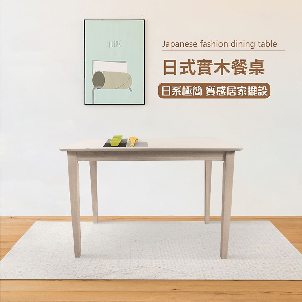 IHouse 愛屋家具 日式時尚實木餐桌/客廳桌/茶几桌