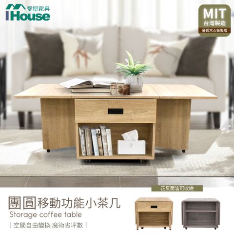 IHouse 愛屋家具 團圓 移動功能小茶几/餐桌/蝴蝶桌