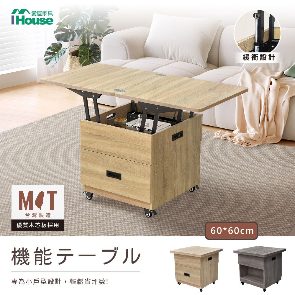 IHouse 愛屋家具 匠木 緩衝款 移動升降小茶几/餐桌 (60*60)