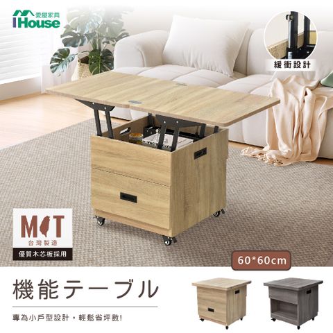 【IHouse愛屋家具】匠木 緩衝款 移動升降小茶几/餐桌 (60*60)