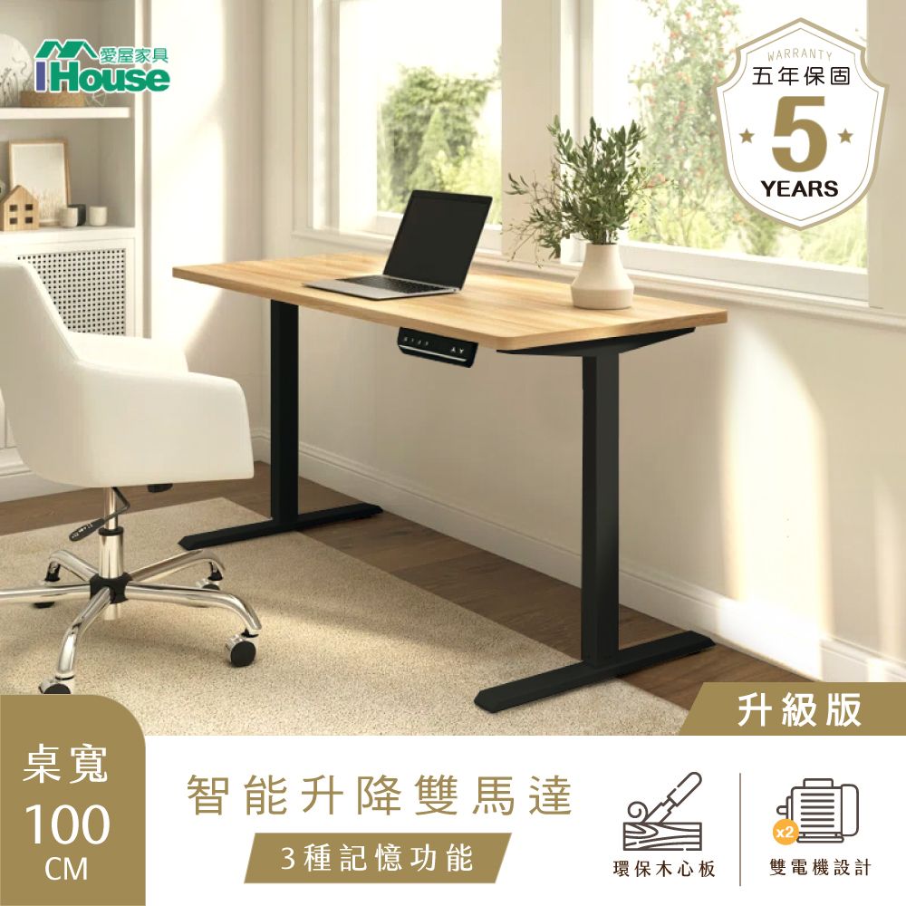 IHouse 愛屋家具 台灣製 工學雙電機 100cm電動升降桌/兒童書桌/辦公桌/書桌/站立桌/電腦桌/成長桌