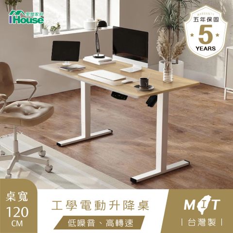 IHouse 愛屋家具 台灣製 120cm工學電動升降桌/兒童書桌/辦公桌/書桌/站立桌/電腦桌/成長桌