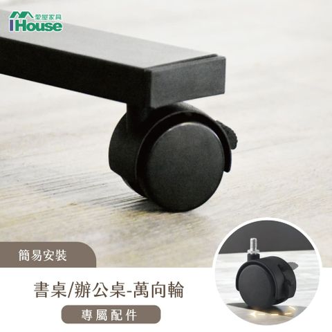 IHouse 愛屋家具 電動升降桌加價品-萬向輪(4入)