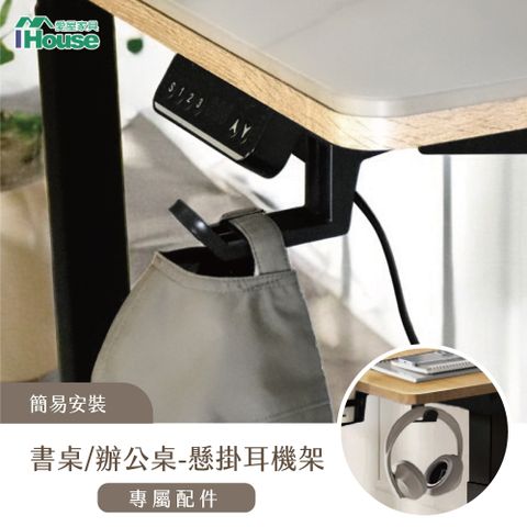 IHouse 愛屋家具 電動升降桌加價品-懸掛耳機架