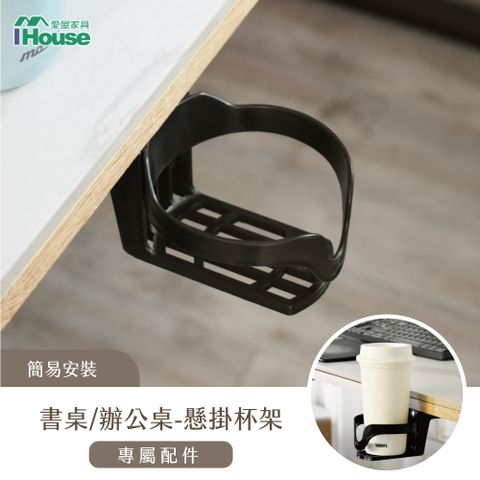 IHouse 愛屋家具 電動升降桌加價品-懸掛水杯架