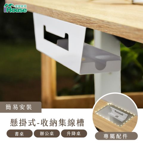 IHouse 愛屋家具 電動升降桌加價品-鐵件集線盒