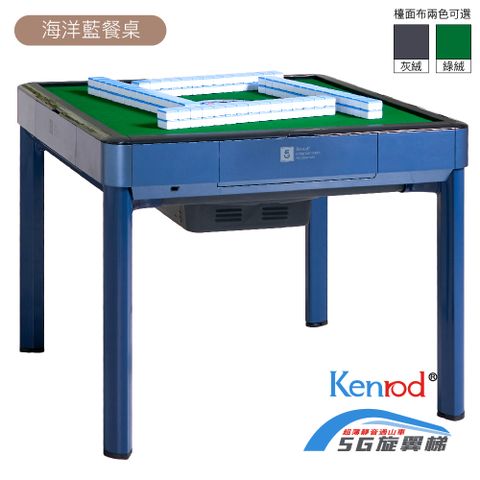 【麻將大俠】Kenrod 5G旋翼過山車電動麻將桌(餐桌型-海洋藍)