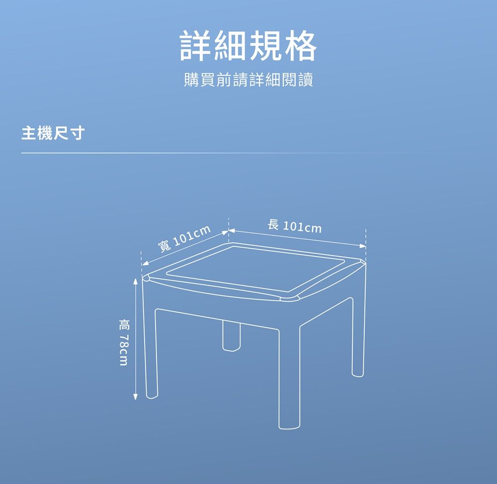 主機尺寸詳細規格購買前請詳細閱讀寬 101cm長 101cm
