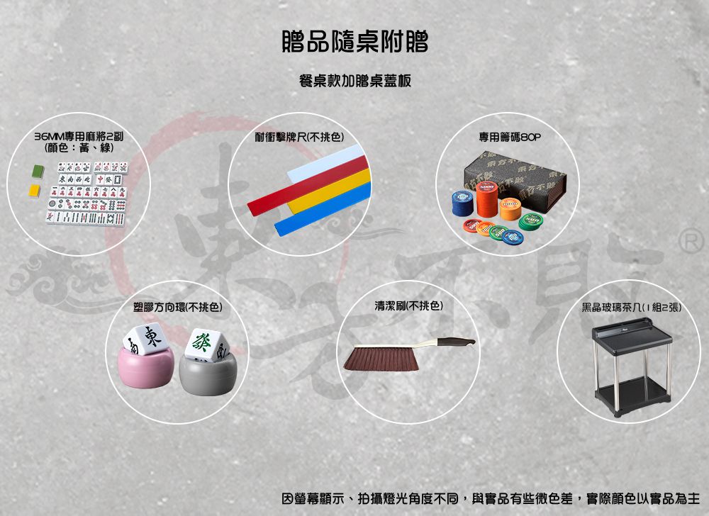 贈品隨桌附贈餐桌款加贈桌蓋板36MM專用麻將耐衝擊牌(不挑色(顏色:、)專用籌碼塑膠方向環(不挑色)清潔刷(不挑色)黑晶玻璃几(1組2張)東茶因顯示、拍攝燈光角度不同,與實品有些微色差,實際顏色以實品為主